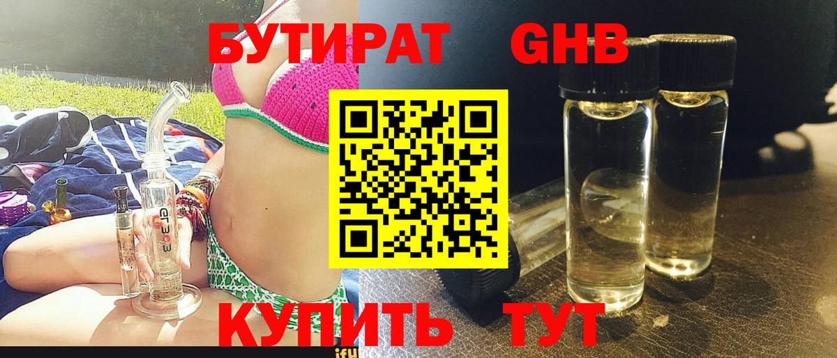 БУТИРАТ оксибутират Ревда